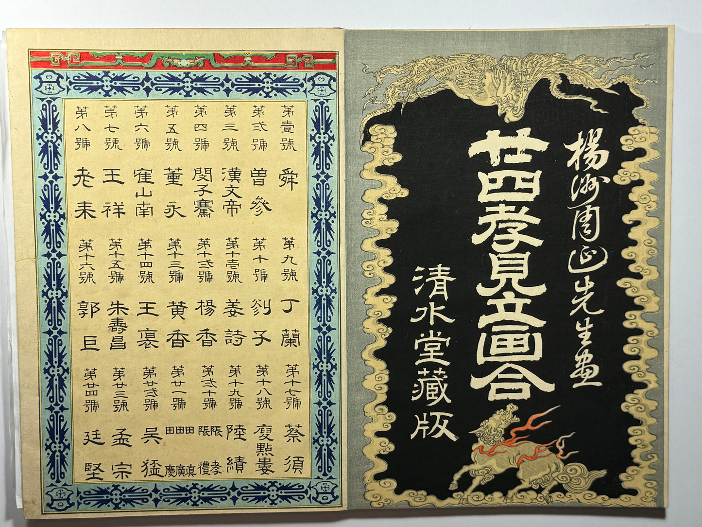 Chikanobu - Album - 24 paragons of Filial Piety