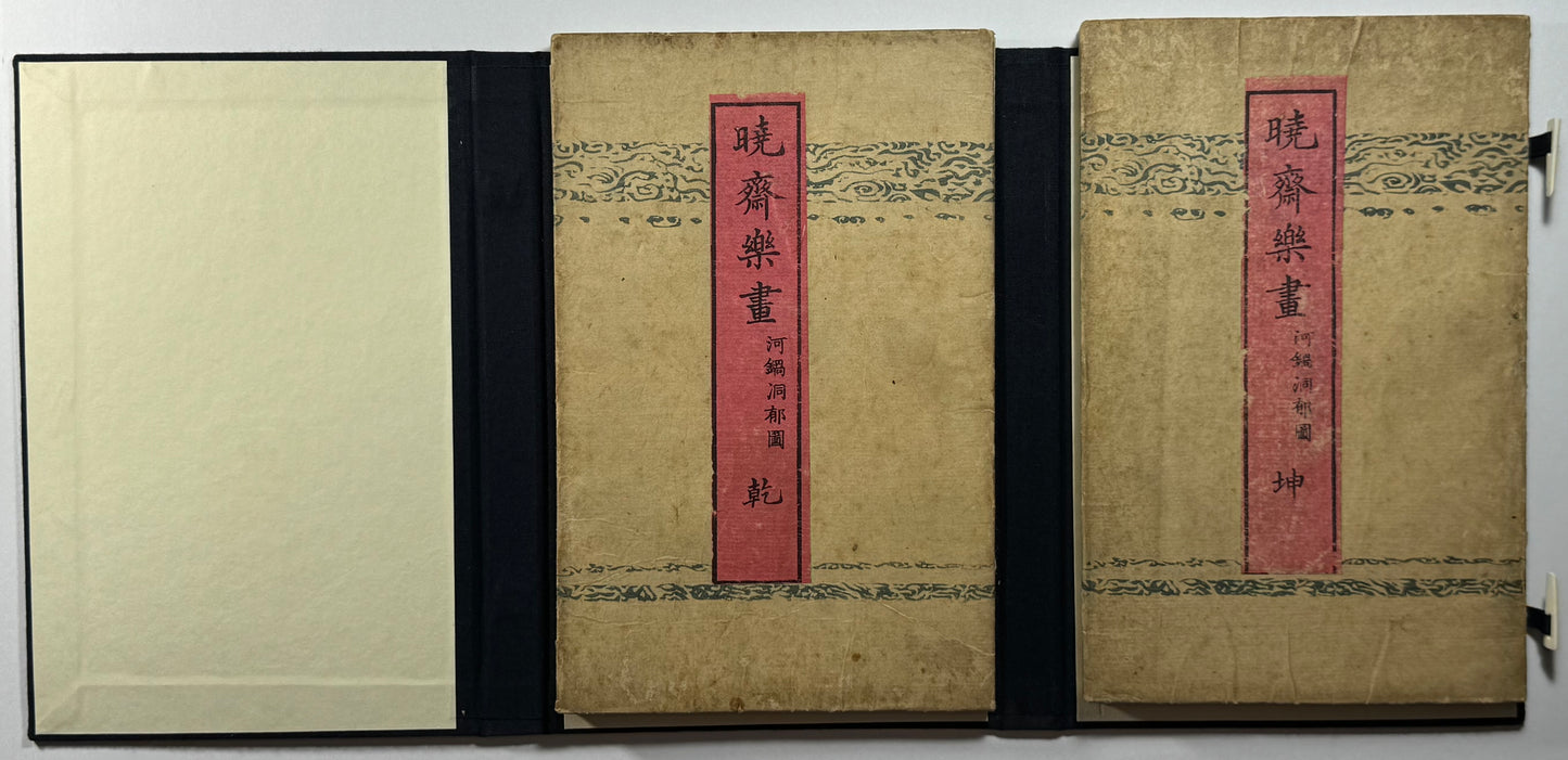 Kyosai’s Rakuga 暁齋樂画 “Drawings for Pleasure”