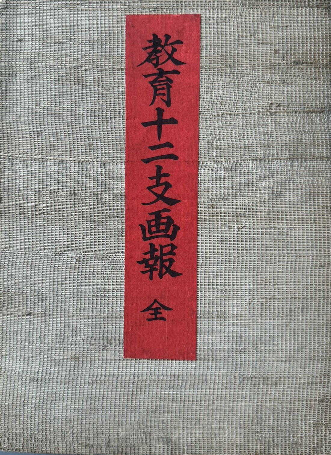 Adachi Ginko - “Album of Pictures of the Twelve Signs of the Zodiac” (教育十二支画報, Kyōiku jūnishi gahō) - 1906