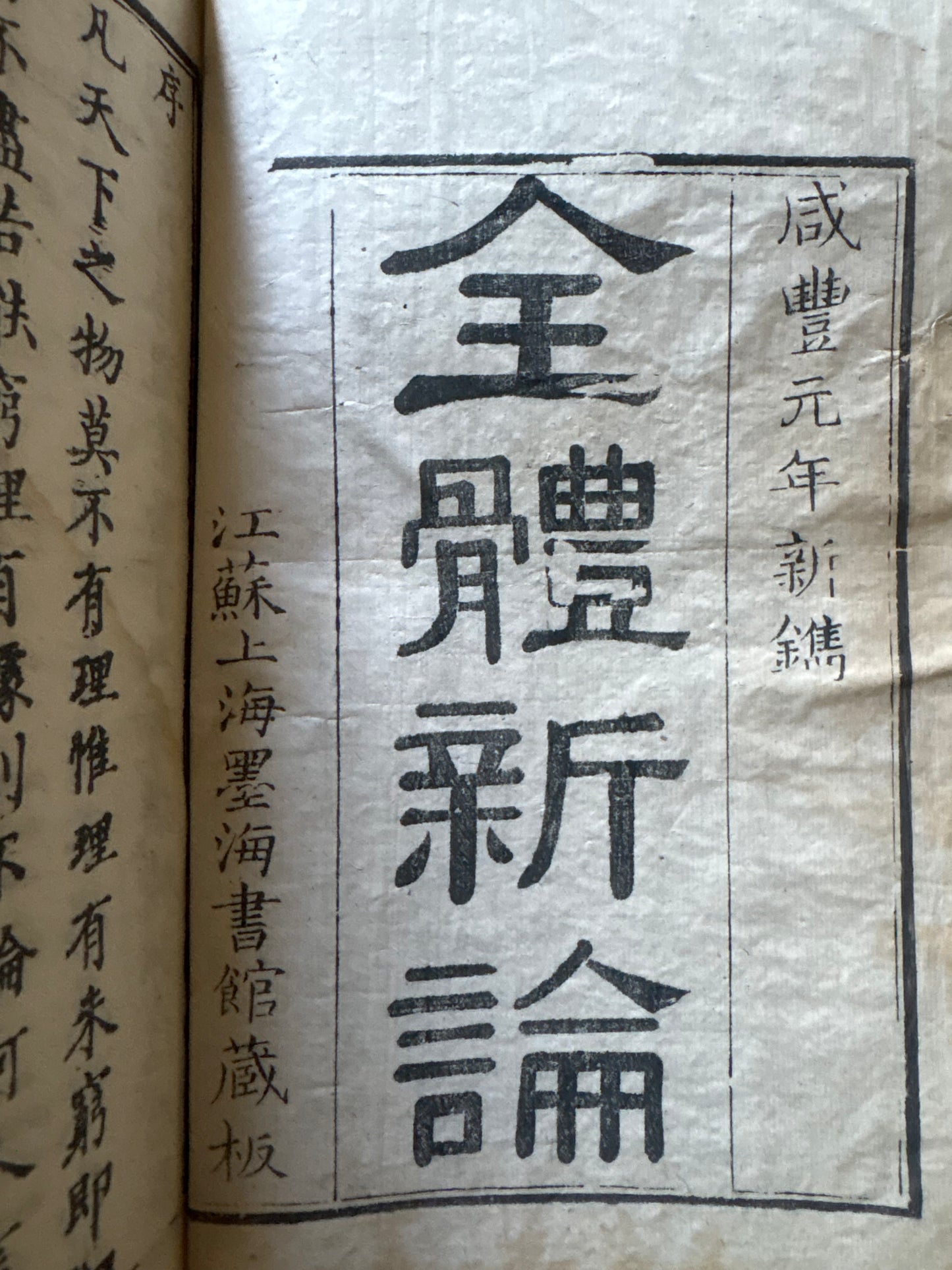 "Quan Ti Xin Lun" - A New treatise on Human Anatomy - 1853 issue - Canton (Guangzhou) - Benjamin Hobson and Chen Xiutang
